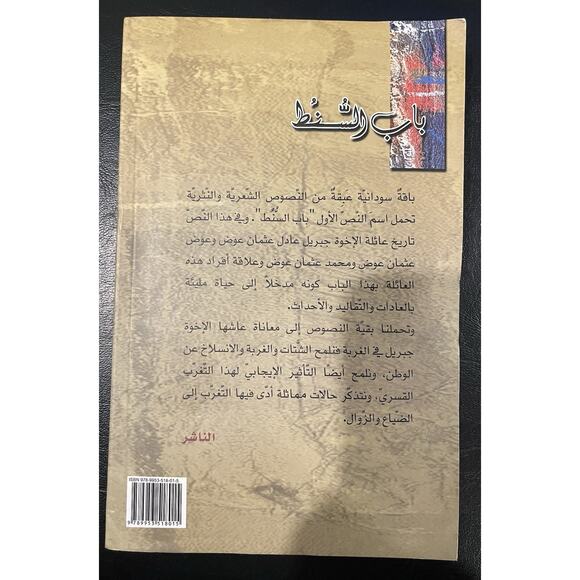 Arabic Paperback Book (Bab Al-Sint) Adel Othman Awad, Awad Othman Awad, Mohamed - Picture 4 of 4